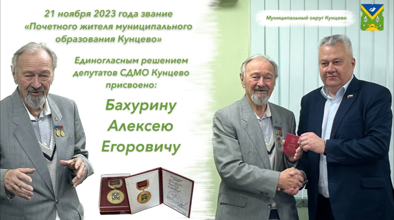 Присвоение звания «Почетного жителя муниципального образования Кунцево» Бахурину Алексею Егоровичу