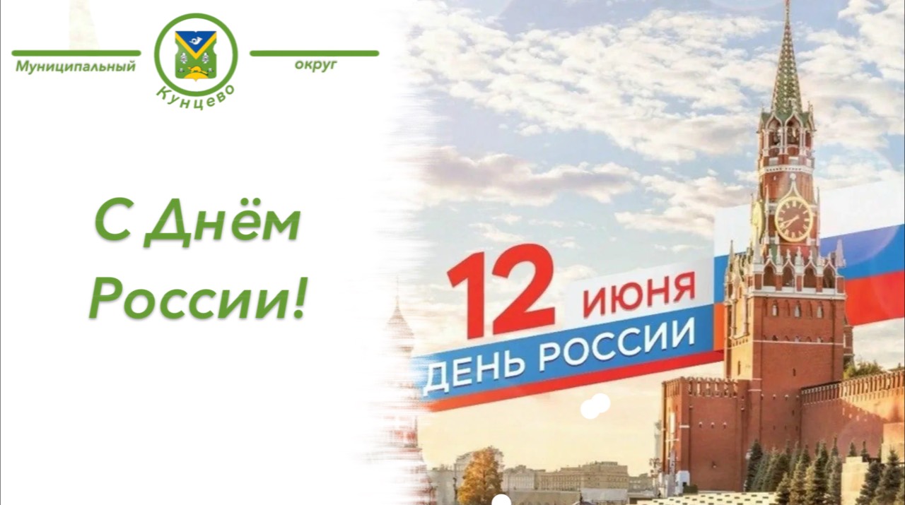 Поздравляем всех с Днём России!