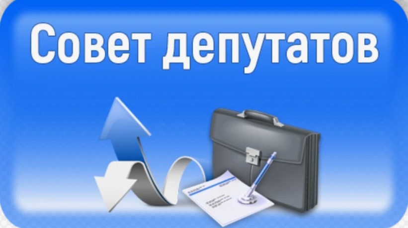 Очередное заседание Совета депутатов