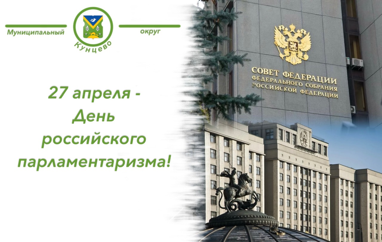Сегодня День Российского парламентаризма!
