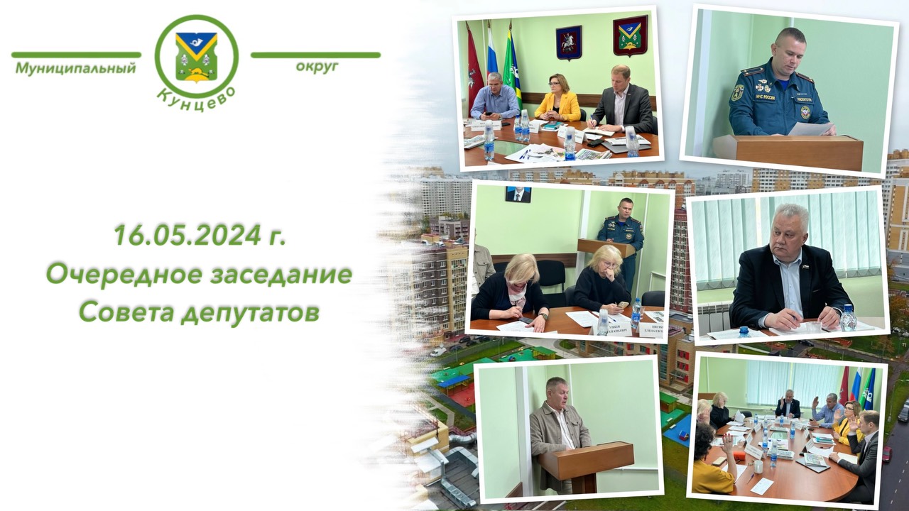 16 мая 2024 г. состоялось очередное заседание Совета депутатов МО Кунцево