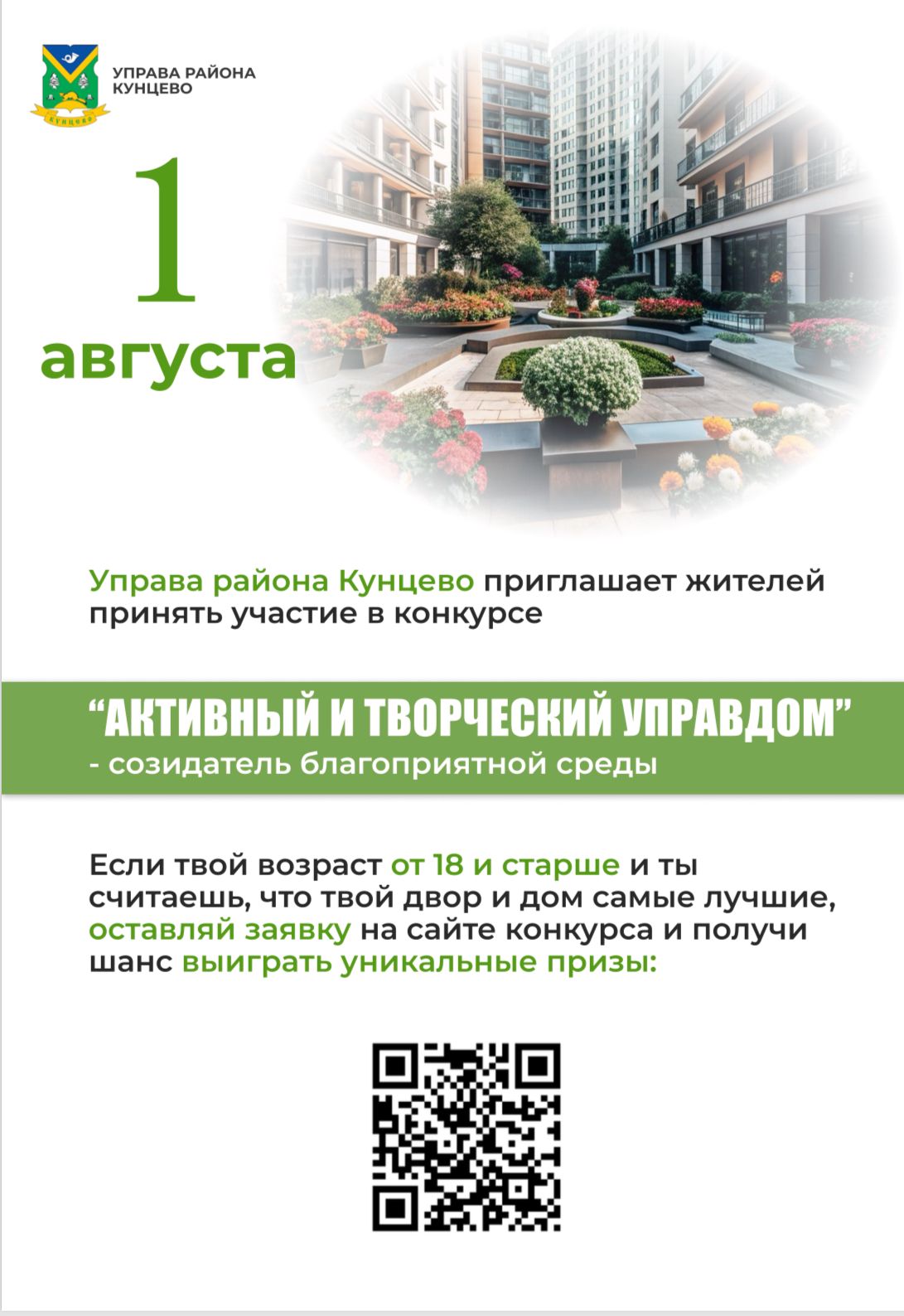 Управа района Кунцево приглашает жителей принять участие в конкурсе! 