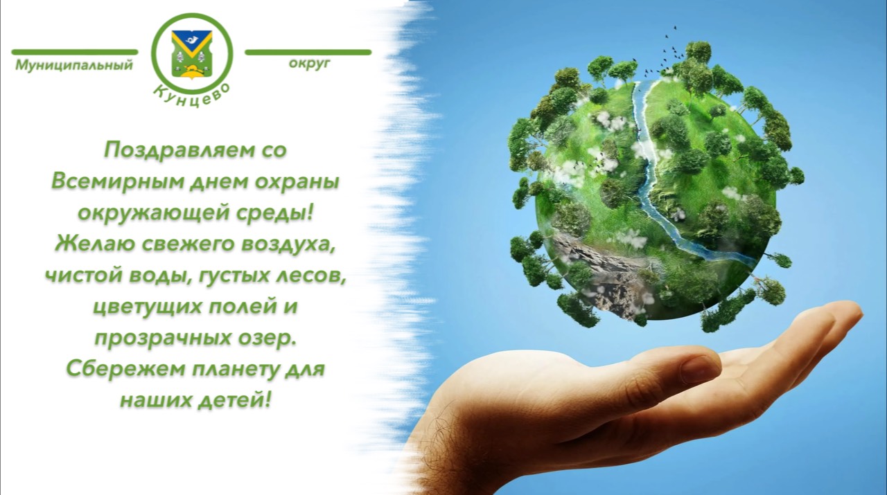 Дорогие друзья! Поздравляем всех со Всемирным Днем охраны окружающей среды! С Днем Эколога! 