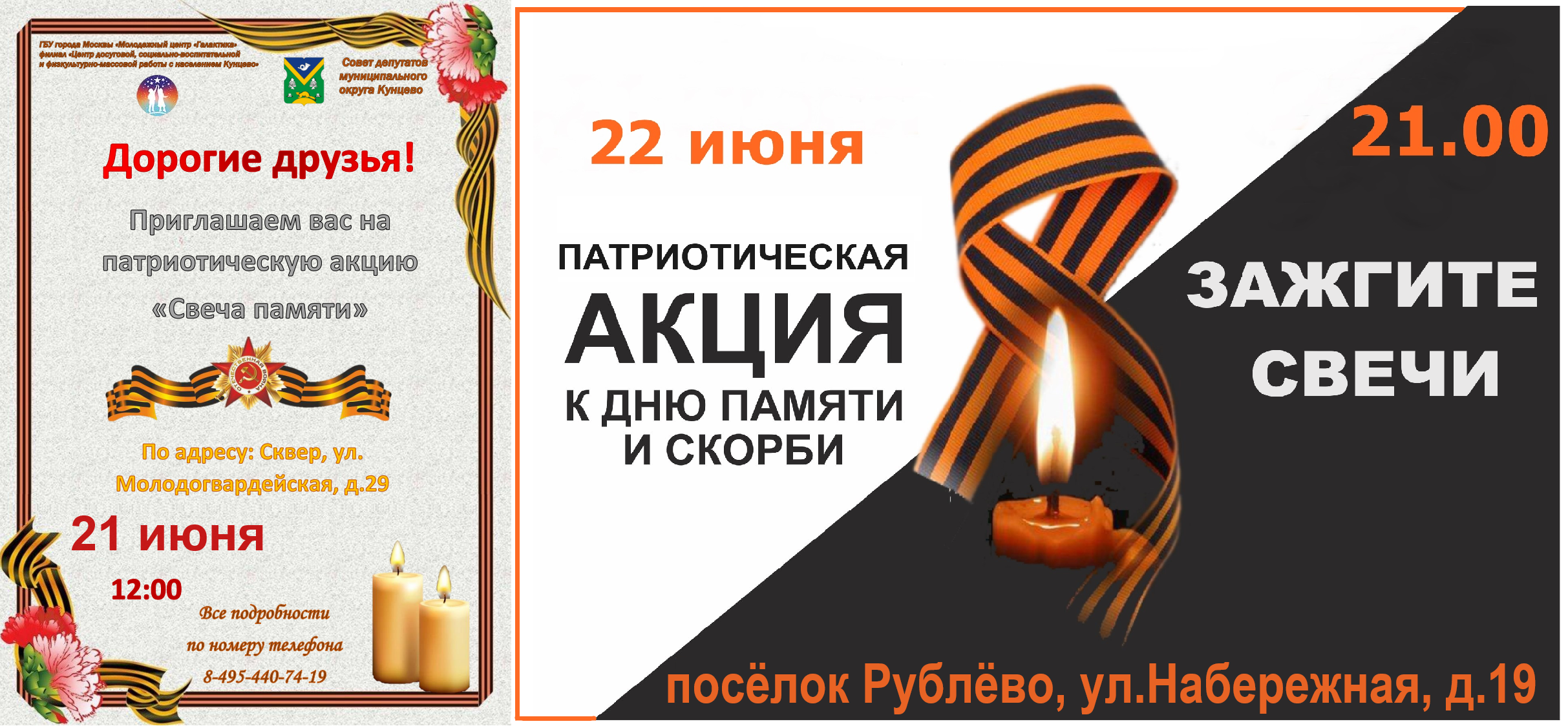 Акции к Дню памяти и скорби в районе Кунцево!