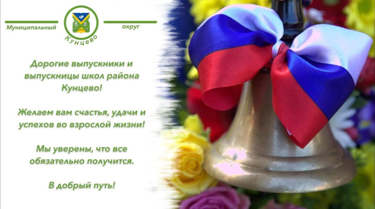Дорогие старшеклассники и старшеклассницы! Выпускники и выпускницы школ района Кунцево! 