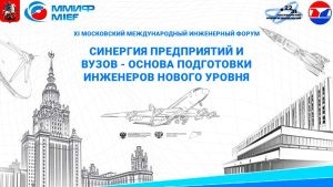 XI Московский международный инженерный форум (ММИФ) состоится в Москве 23 ноября
