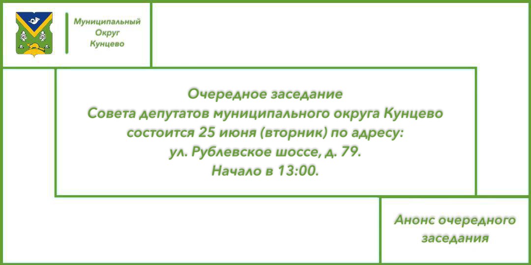 Уважаемые жители муниципального округа Кунцево! 