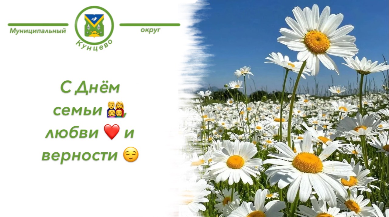День семьи, любви и верности