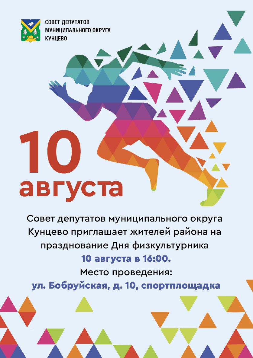 День физкультурника