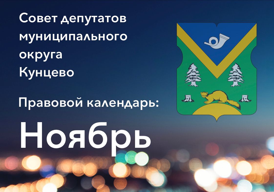 Правовой календарь: ноябрь