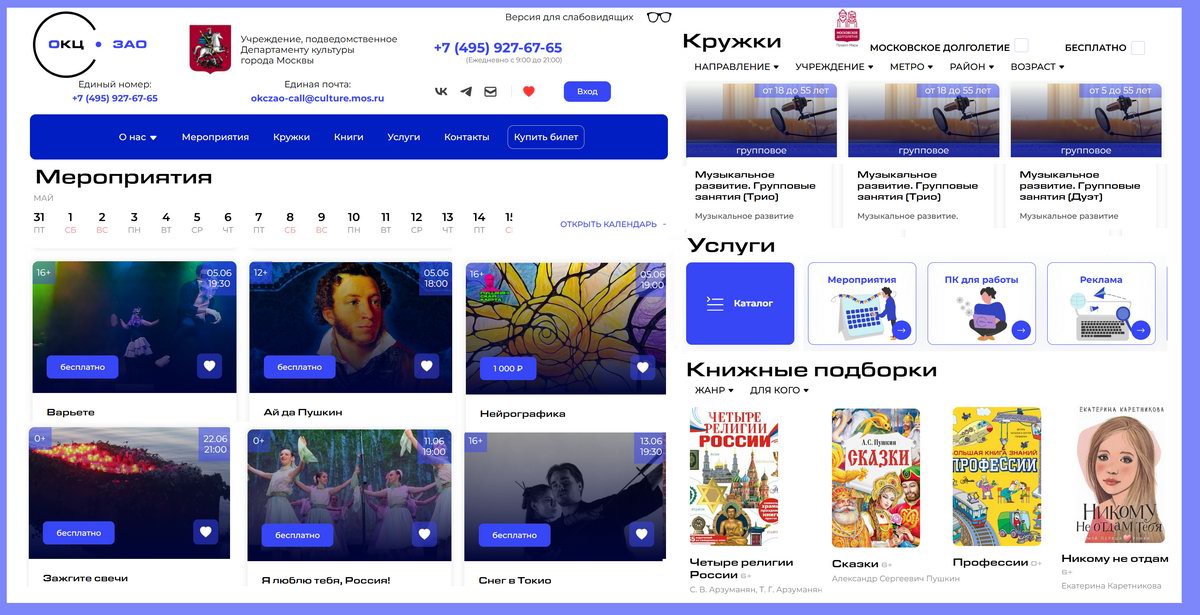 Культурная экосистема Запада Москвы (ГБУК г. Москвы «ОКЦ ЗАО») представляет новый информационный портал для жителей - KULTURAZAO.RU