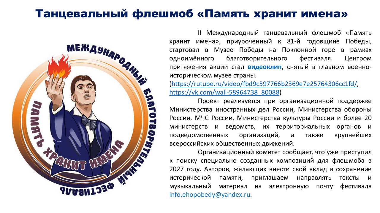 Танцевальный флешмоб «Память хранит имена»
