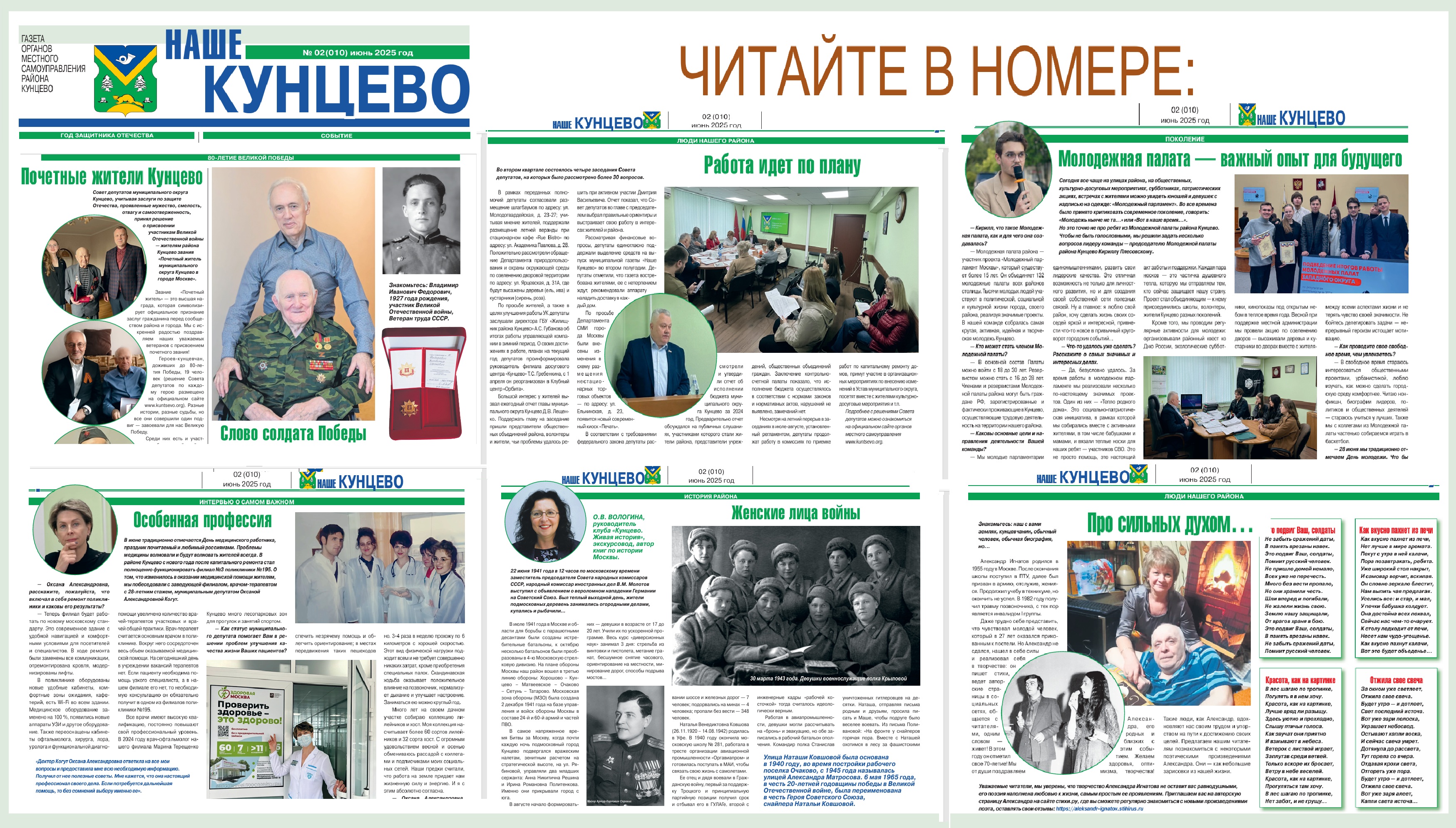 Вышел очередной номер  муниципальной газеты «Наше Кунцево»