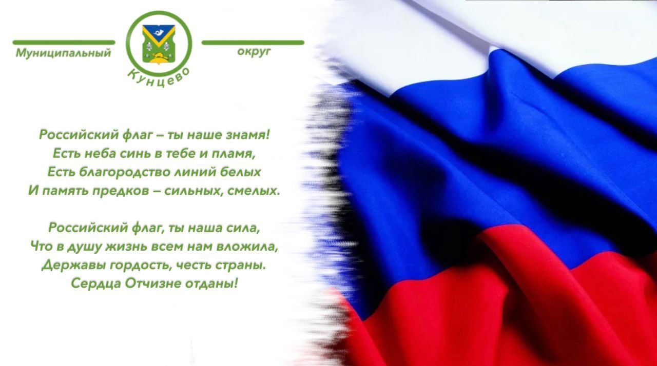 День Государственного флага России