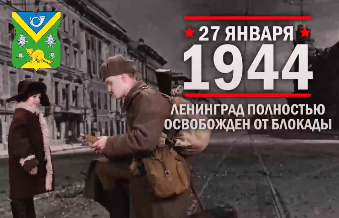 День полного освобождения Ленинграда от фашистской блокады