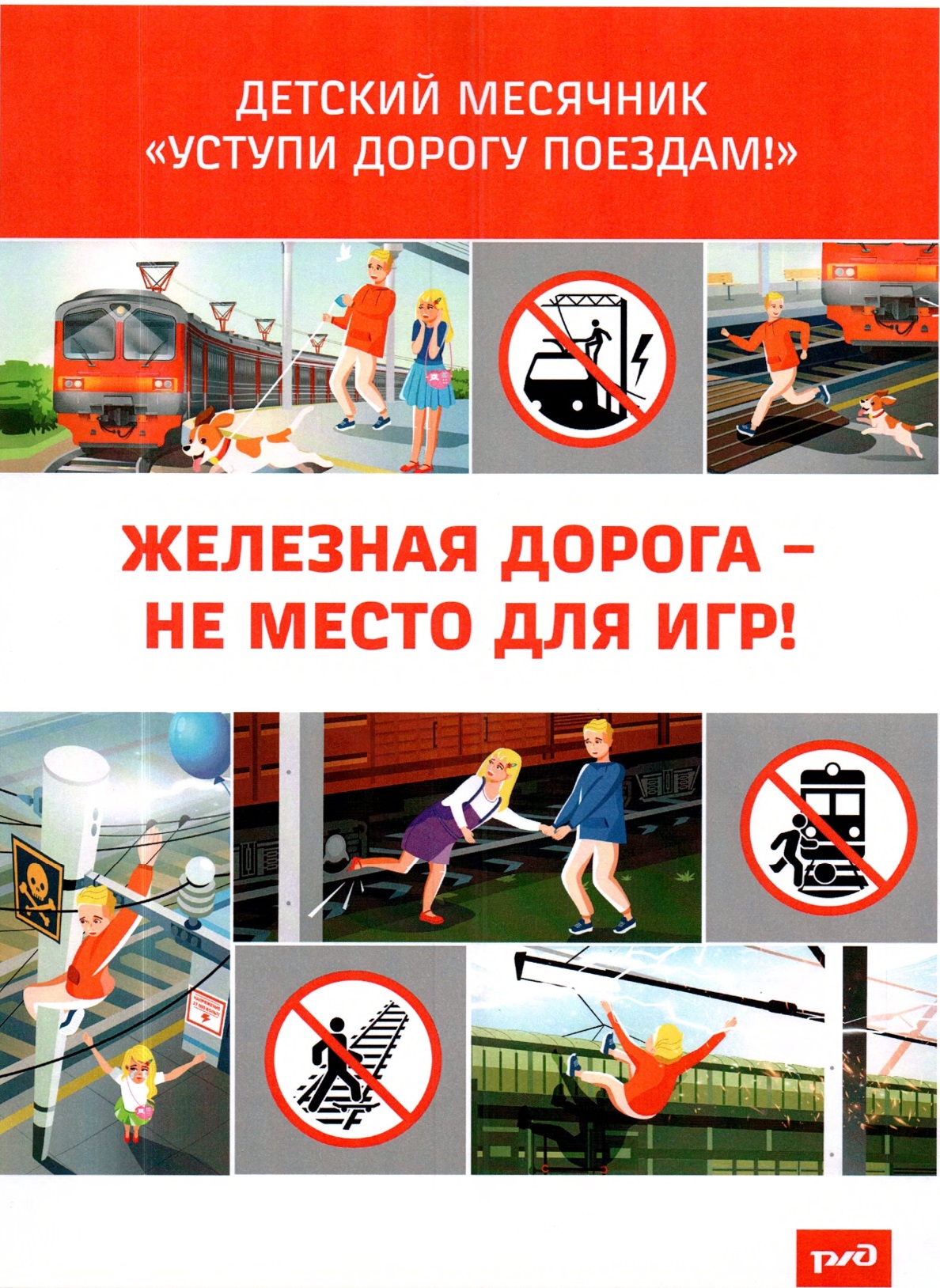 Железная дорога не место для игр!