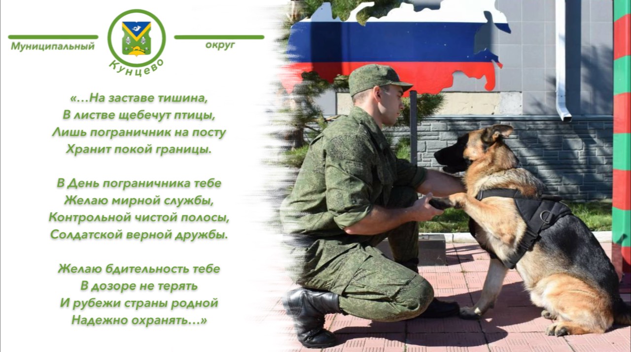 Муниципальный округ Кунцево поздравляет всех пограничников с профессиональным праздником! 