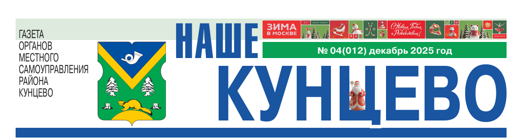 Вышел очередной выпуск газеты «Наше Кунцево»!