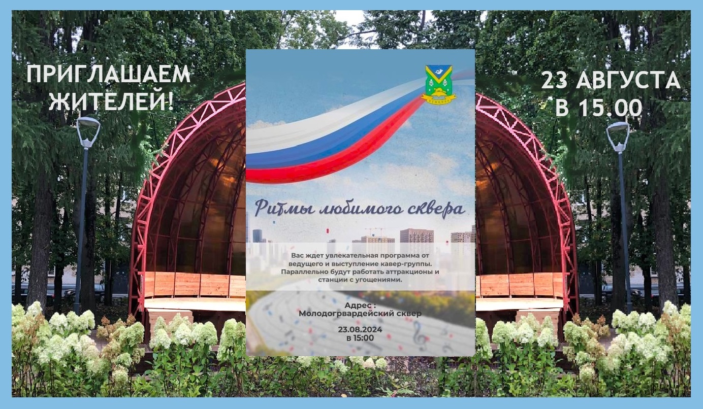 Приглашаем на праздник в любимый сквер!