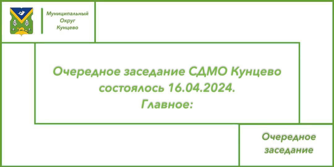 Вчера состоялось очередное заседание Совета депутатов МО Кунцево