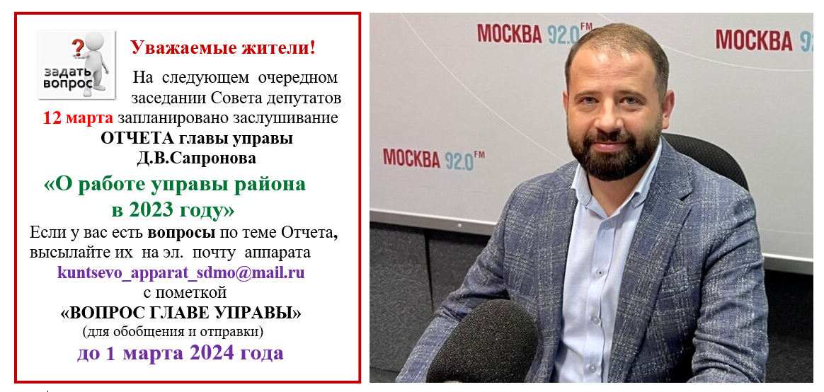 Ежегодно глава управы района лично представляет отчет о деятельности управы района за прошедший год на заседании Совета депутатов