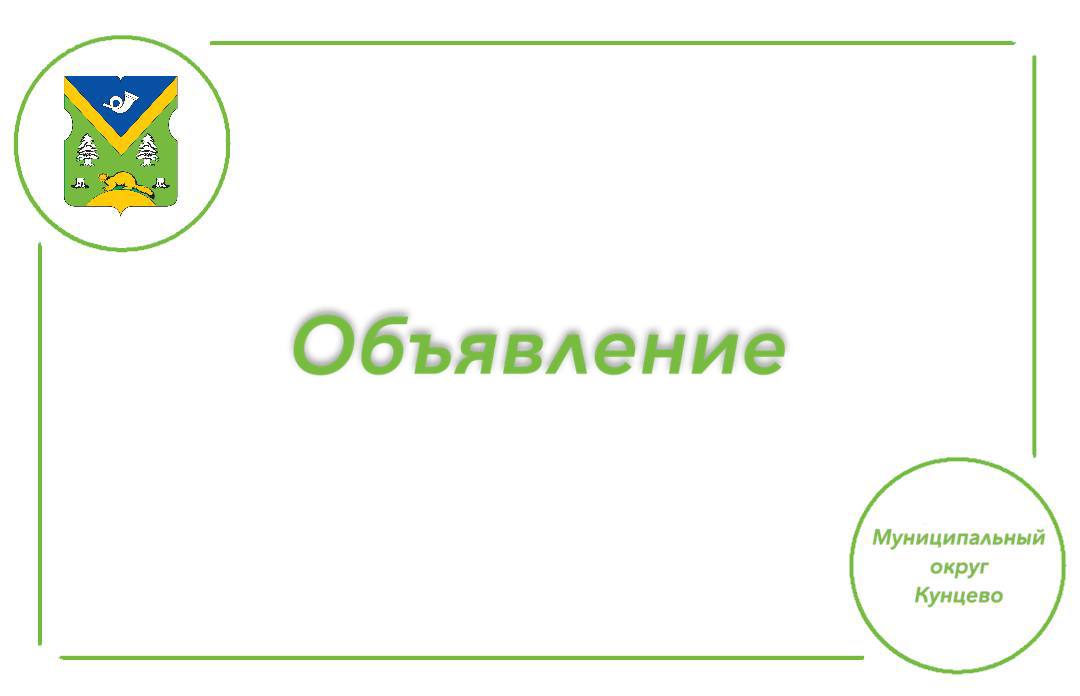 Уважаемые жители района Кунцево! 