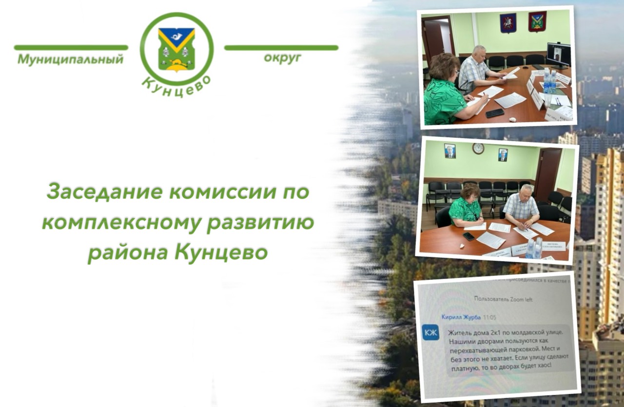 Рассказываем вам о заседании комиссии по комплексному развитию района Кунцево