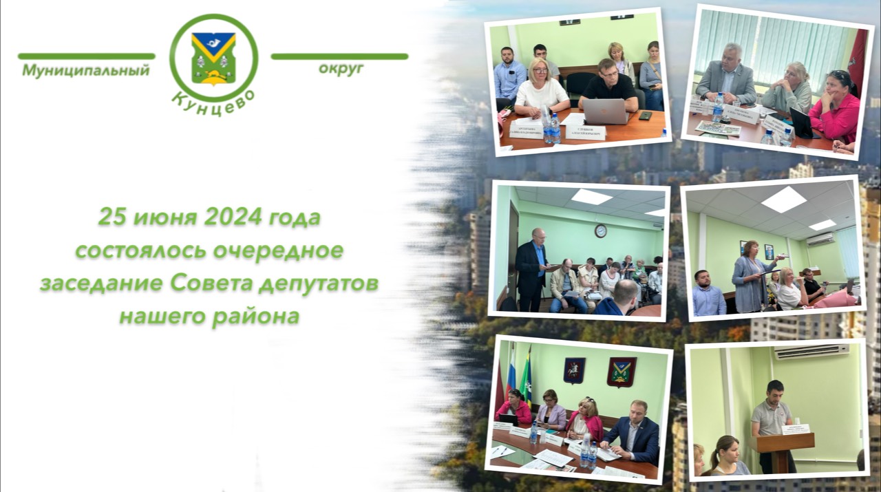 Во вторник прошло очередное заседание Совета депутатов нашего района
