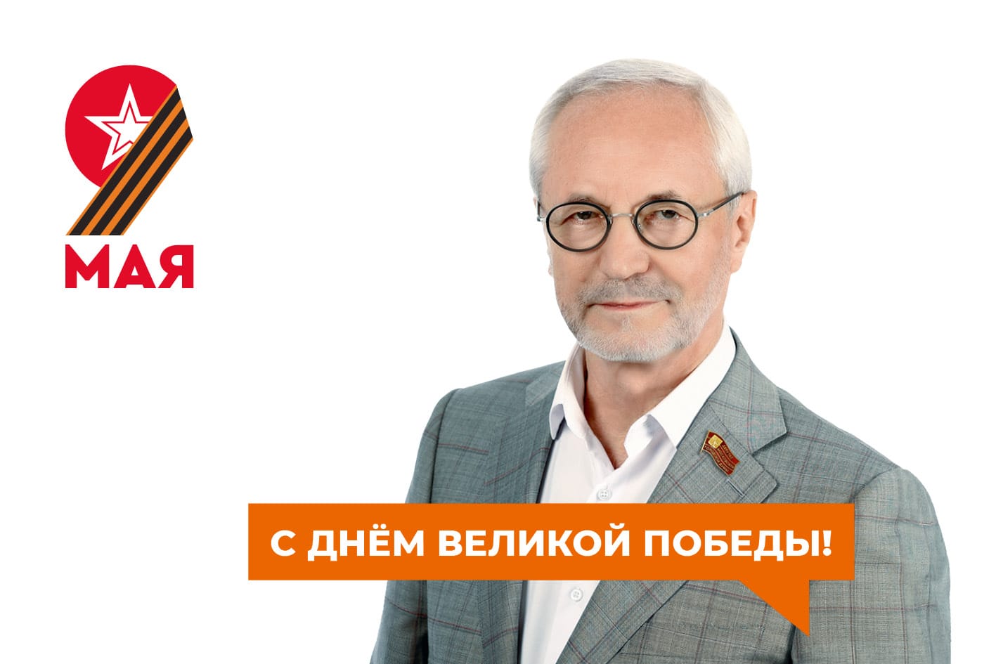Депутат Московской городской Думы Евгений Герасимов поздравляет жителей района с Днем Победы!