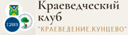 Краеведческий клуб Кунцево