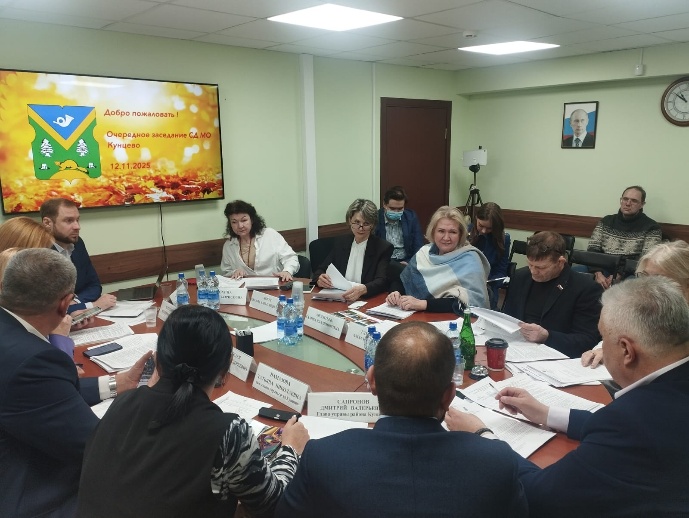 12 ноября 2025 года состоялось очередное заседание Совета депутатов муниципального округа Кунцево в городе Москве