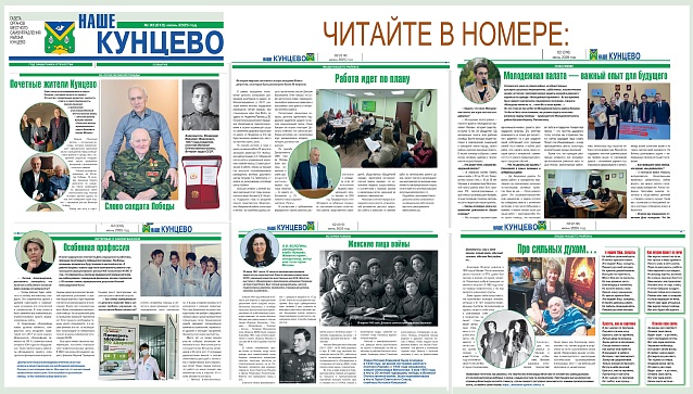 Вышел очередной номер  муниципальной газеты «Наше Кунцево»