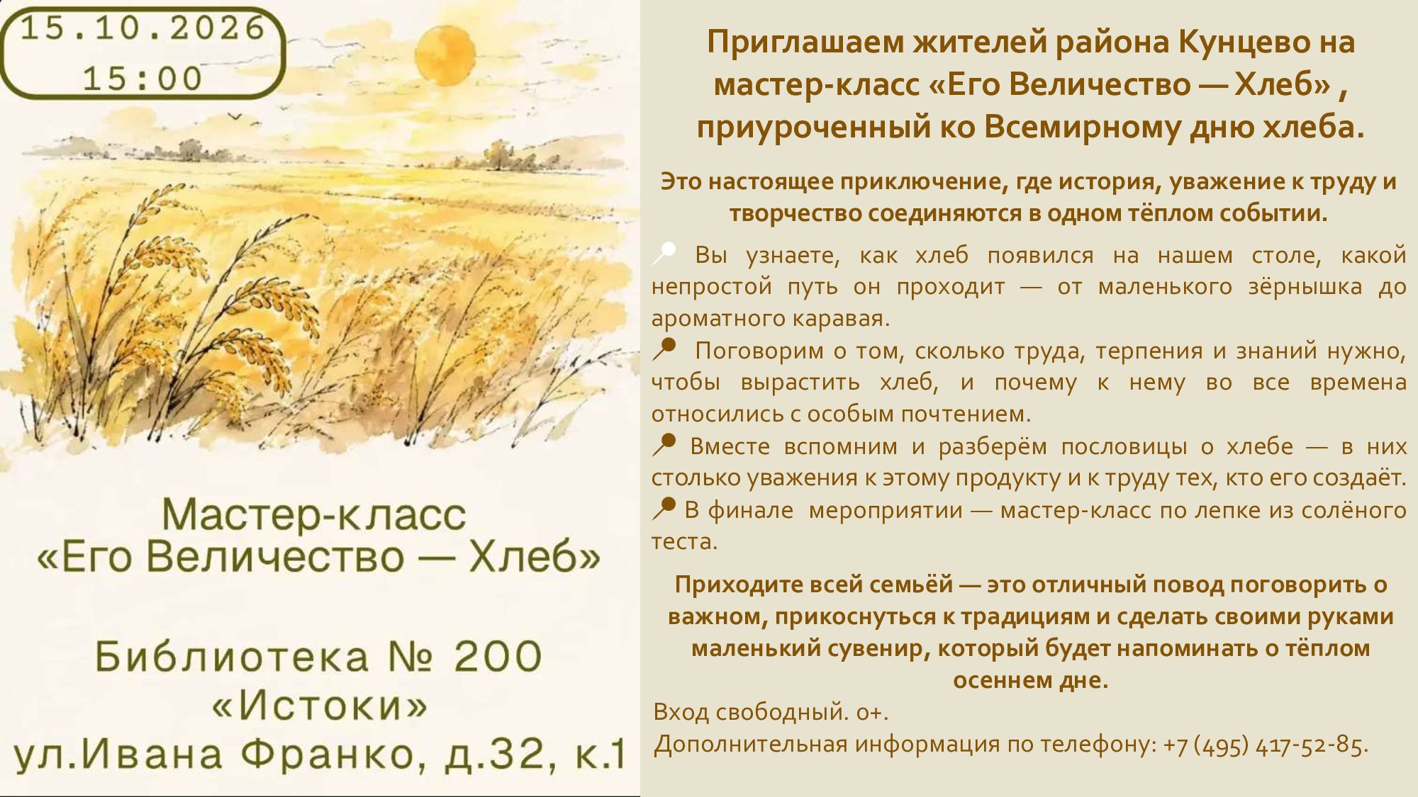 Приглашаем кунцевчан на мастер-класс «Его Величество — Хлеб»