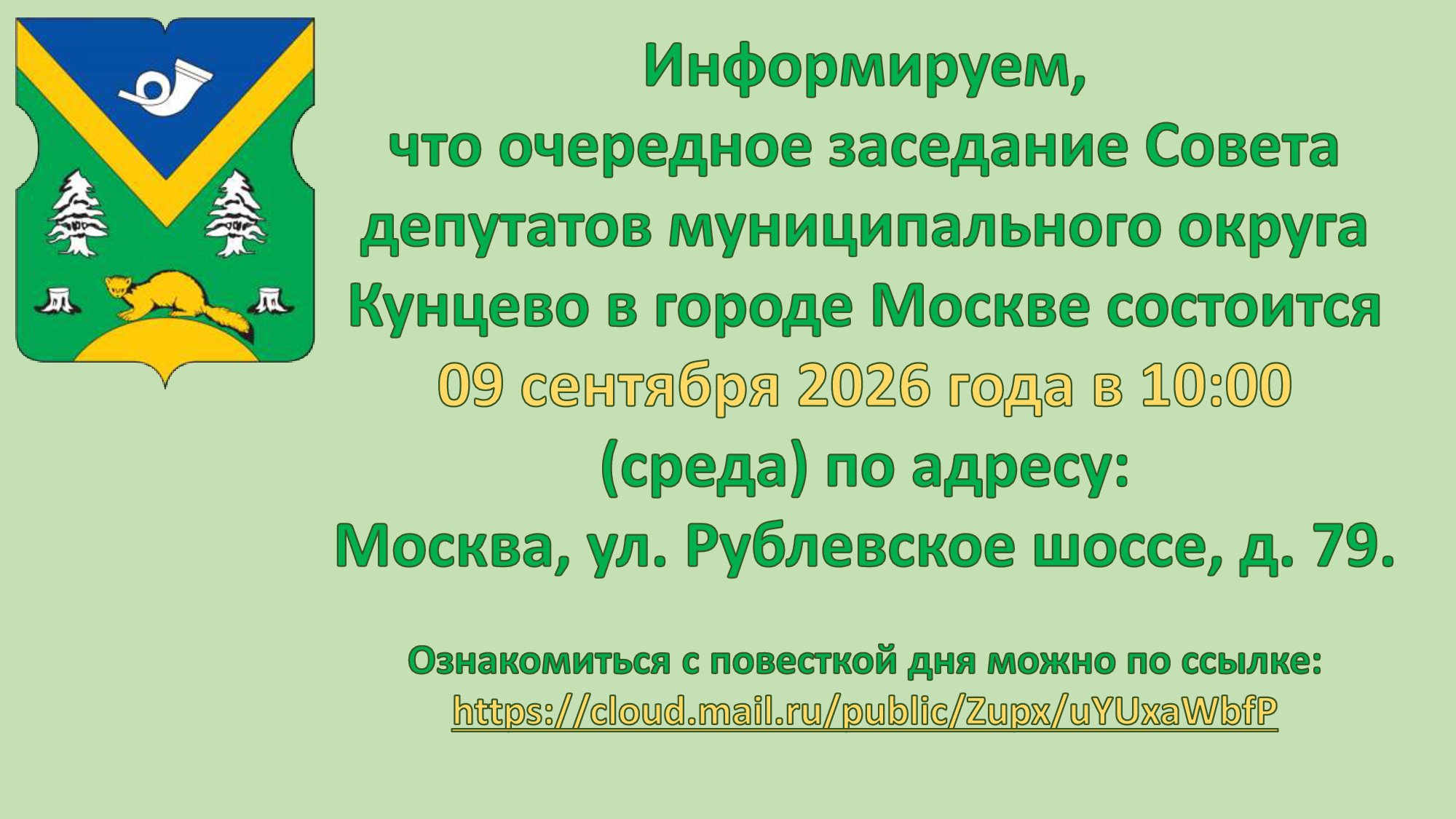 Информация об очередном заседании Совета депутатов