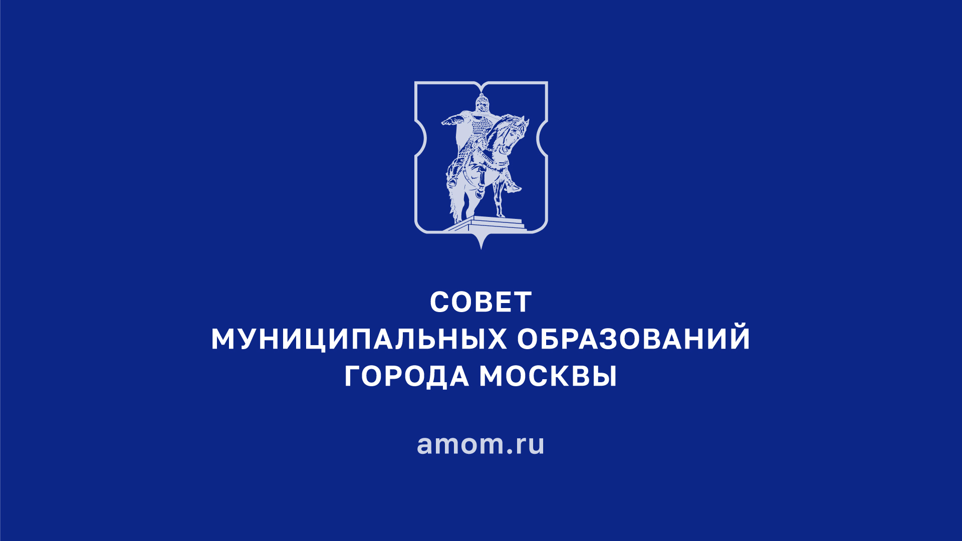 Совет муниципальных образований города Москвы